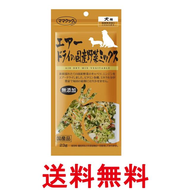 他サイト： ママクック エアードライの国産野菜ミックス 23g 送料無料の商品画像