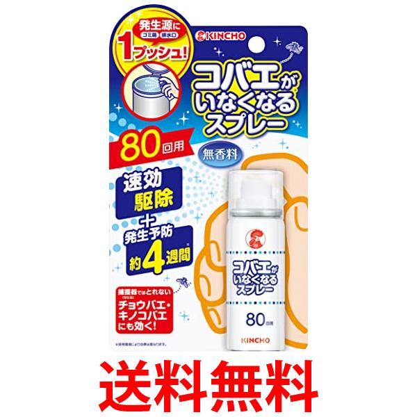 他サイト： 金鳥 コバエがいなくなるスプレー 80回用 KINCHO 送料無料の商品画像