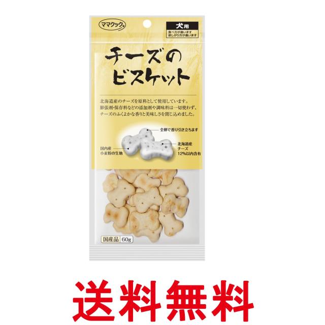 他サイト： ママクック チーズのビスケット 犬用 60g 送料無料の商品画像