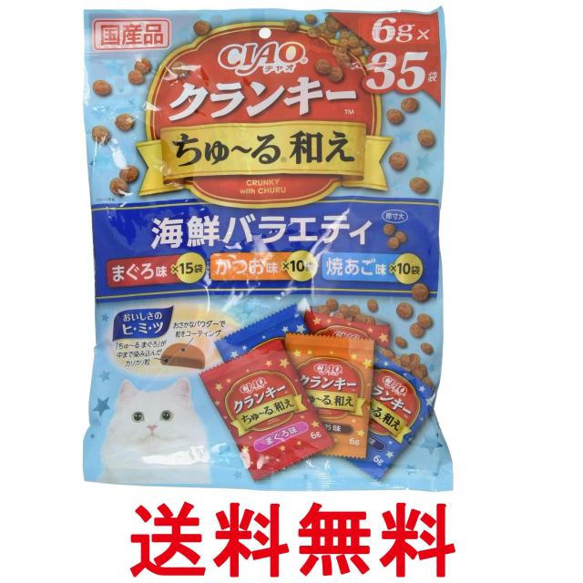 他サイト： いなば チャオクランキー ちゅ〜る和え 海鮮バラエティ 6g×35袋 猫 送料無料の商品画像