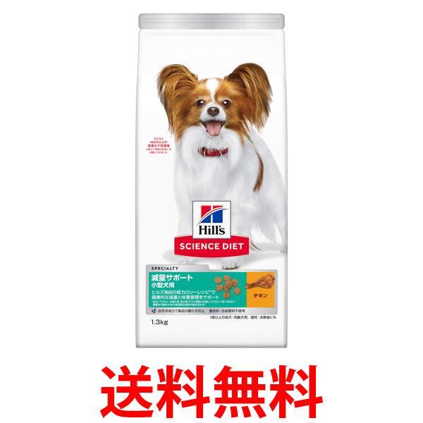 他サイト： ヒルズ サイエンス・ダイエット 減量サポート 超小粒 小型犬 チキン 1.3kg 送料無料の商品画像