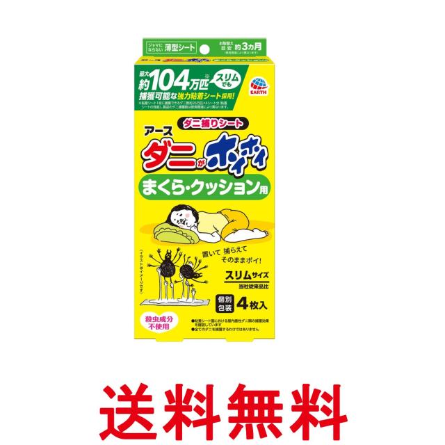 他サイト： アース製薬 ダニがホイホイ ダニ捕りシート まくら・クッション用 4枚入 送料無料の商品画像