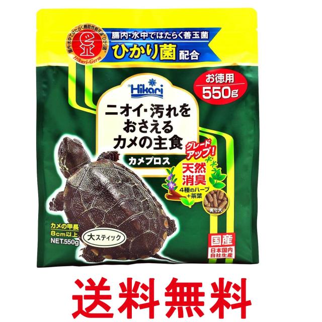 他サイト： キョーリン ヒカリ ひかり カメプロス 550g 亀のエサ 送料無料の商品画像