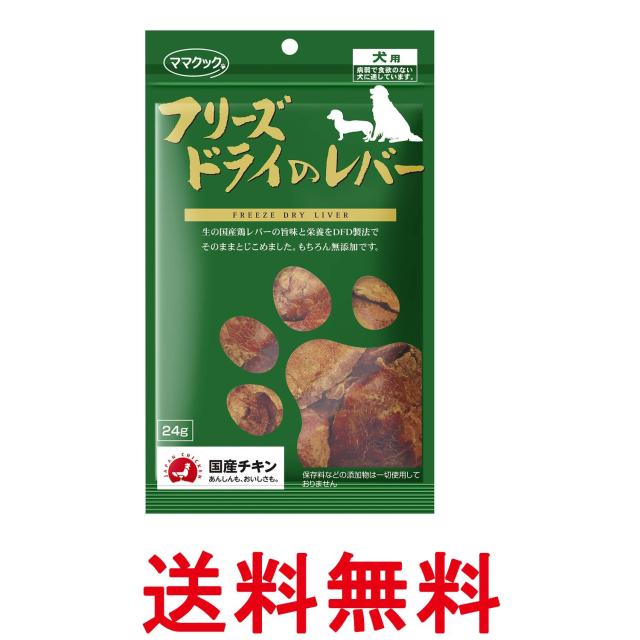 他サイト： ママクック フリーズドライのレバー 犬用 24g 国産 無添加 鶏レバー おやつ ドッグフード トッピングに最適 送料無料の商品画像