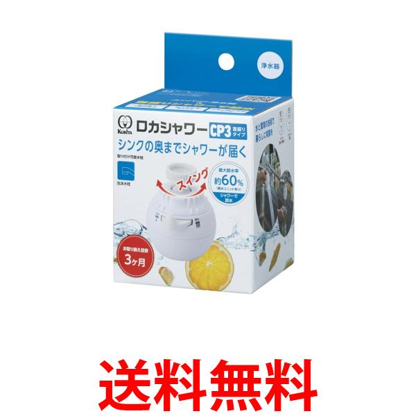 他サイト： クリタック CP3 ロカシャワー 首振りタイプ 蛇口につける浄水器 RSCPSW-3091 送料無料の商品画像