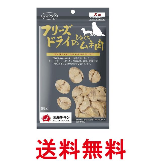 他サイト： ママクック フリーズドライのひとくちムネ肉 犬用 28g 国産 無添加 鶏ムネ肉 おやつ トッピングに最適 送料無料の商品画像
