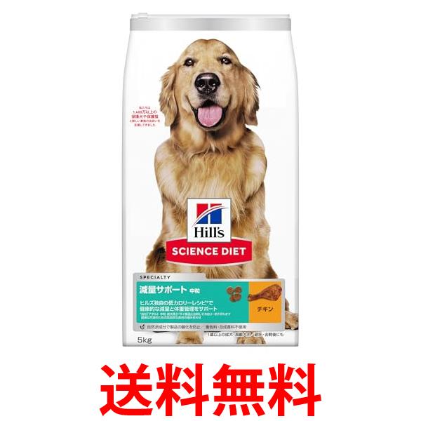 他サイト： ヒルズ サイエンス・ダイエット 減量サポート 中粒 中型犬用 1歳以上の成犬 チキン 5kg 送料無料の商品画像