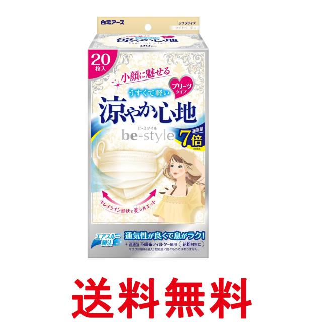 他サイト： 白元アース ビースタイル マスク プリーツタイプ 涼やか心地 ライトベージュ 20枚入  涼しい 小顔 送料無料の商品画像