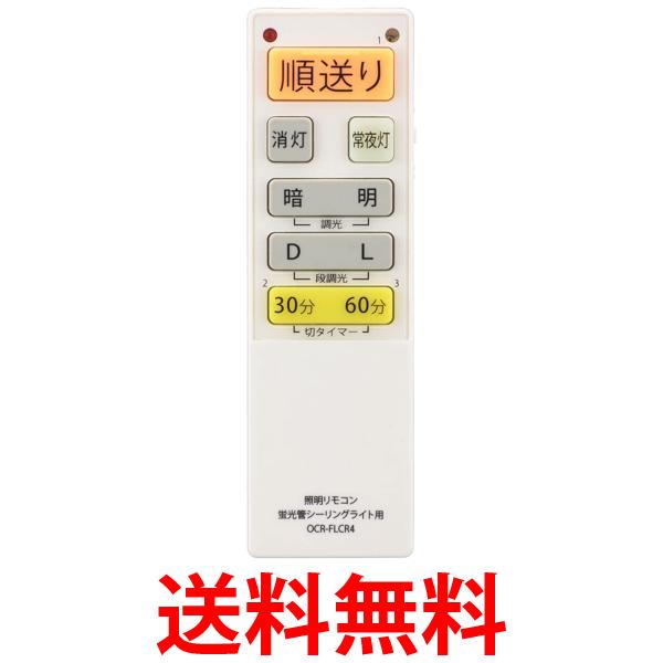 他サイト： オーム電機 OCR-FLCR4 08-3100 シーリングライトリモコン 蛍光灯シーリングライト専用照明リモコン 調光機能対応 の商品画像