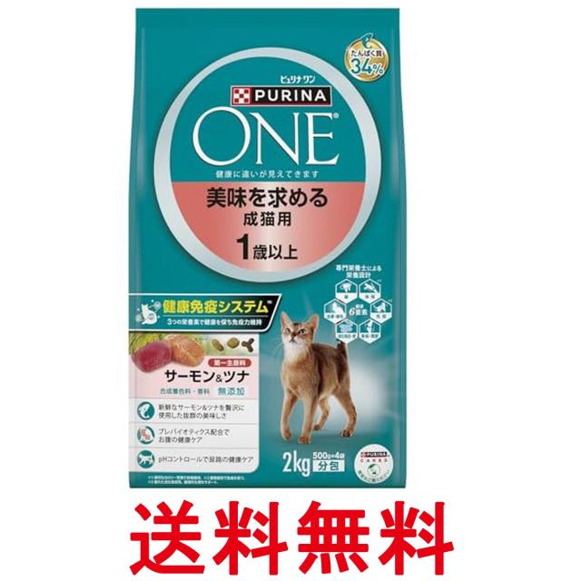 他サイト： ピュリナワン キャット 美味を求める成猫用 1歳以上 サーモン&ツナ 2kg(500gx4袋入) 送料無料の商品画像