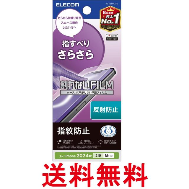 他サイト： エレコム PM-A24AFLSTN iPhone 16 フィルム アンチグレア マット iPhone 15対応 スムース 指紋防の商品画像