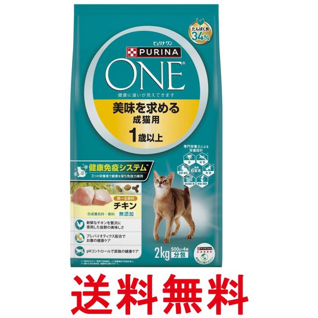 他サイト： ピュリナワン キャット 美味を求める成猫用 1歳以上 チキン 2kg(500gx4袋入り) 送料無料の商品画像