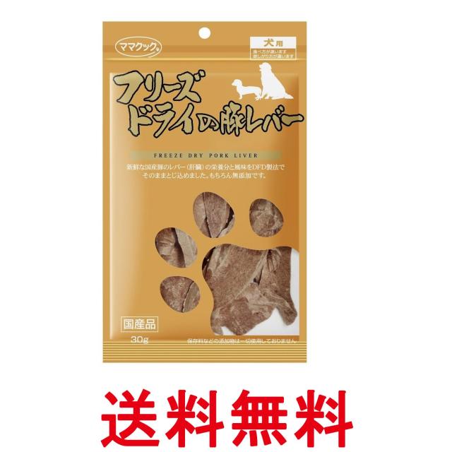 他サイト： ママクック フリーズドライの豚レバー犬用 30g 送料無料の商品画像
