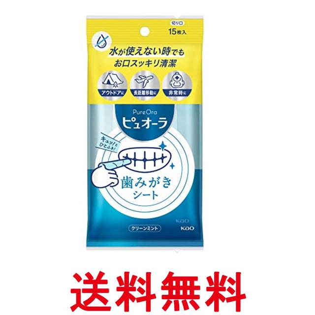 他サイト： 花王 ピュオーラ 歯みがきシート クリーンミント 15枚入 送料無料の商品画像