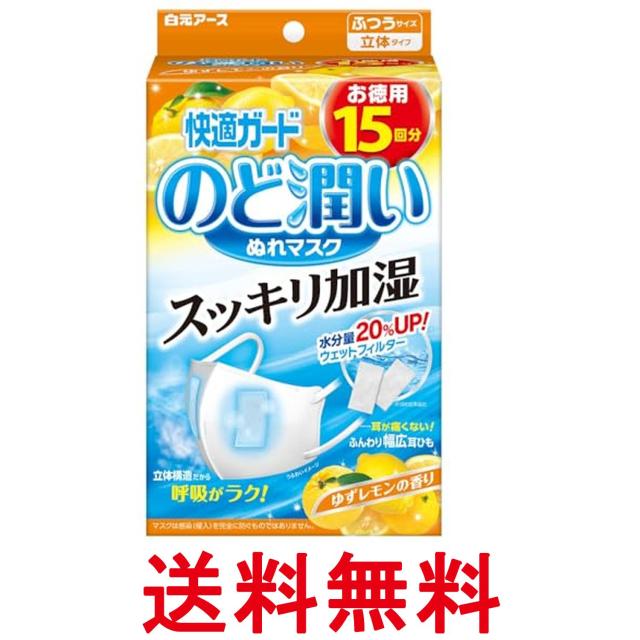 他サイト： 白元アース 快適ガード マスク のど潤いぬれマスク ゆずレモンの香り ふつうサイズ 15セット入 耳が痛くならない幅広耳ひも 送の商品画像