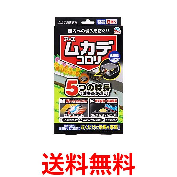 他サイト： アース製薬 ムカデコロリ 毒餌剤 容器タイプ 8個入 送料無料の商品画像