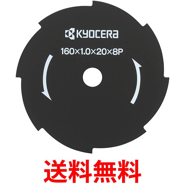 他サイト： 京セラ(Kyocera) 旧リョービ 67300037 金属8枚刃 刈払機用 160×20mm 送料無料の商品画像