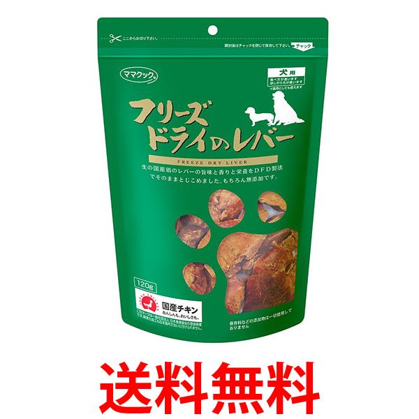 他サイト： ママクック フリーズドライのレバー 犬用 120g 送料無料の商品画像