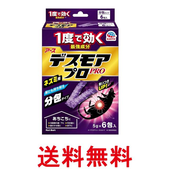 他サイト： アース製薬 デスモアプロ 投げ込みタイプ ネズミ駆除剤 5gX6包入 Earth  送料無料の商品画像