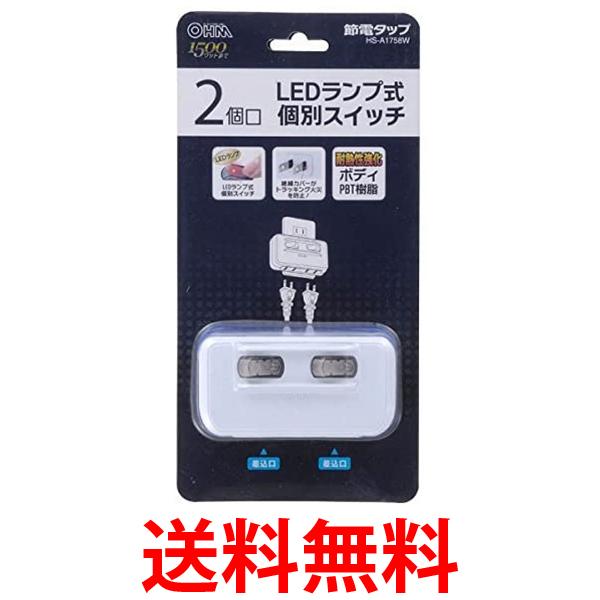 他サイト： オーム電機 HS-A1758W 2個口 LED個別スイッチ付き 節電タップ OHM 送料無料の商品画像