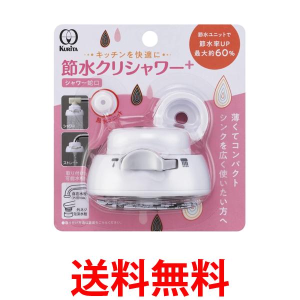 他サイト： クリタック SFSU-3096 節水クリシャワー+ 送料無料の商品画像