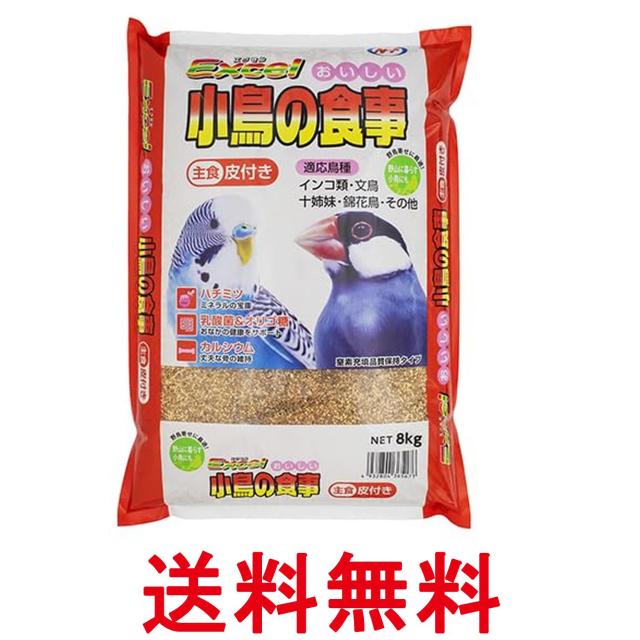 他サイト： ナチュラルペットフーズ エクセル おいしい 小鳥の食事 皮付き 8kg NPF  送料無料の商品画像