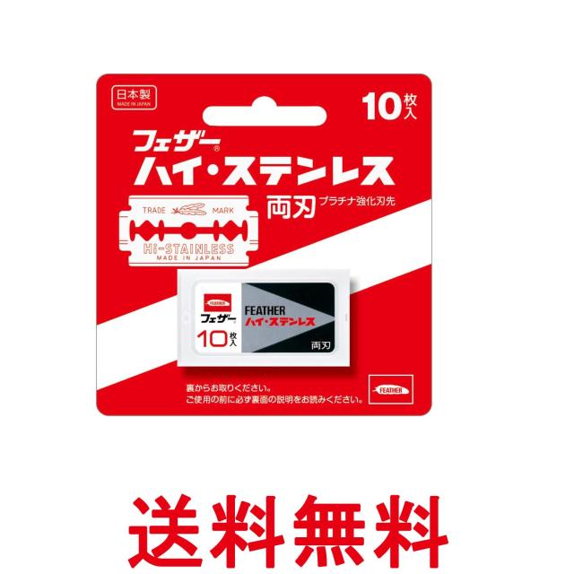 他サイト： FEATHER(フェザー) 安全剃刀 ハイ・ステンレス 両刃 10枚入 送料無料の商品画像