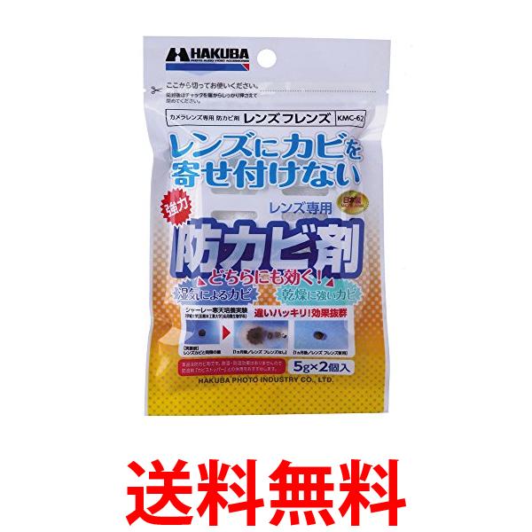 他サイト： ハクバ KMC-62 レンズ専用防カビ剤 フレンズ HAKUBA 送料無料の商品画像