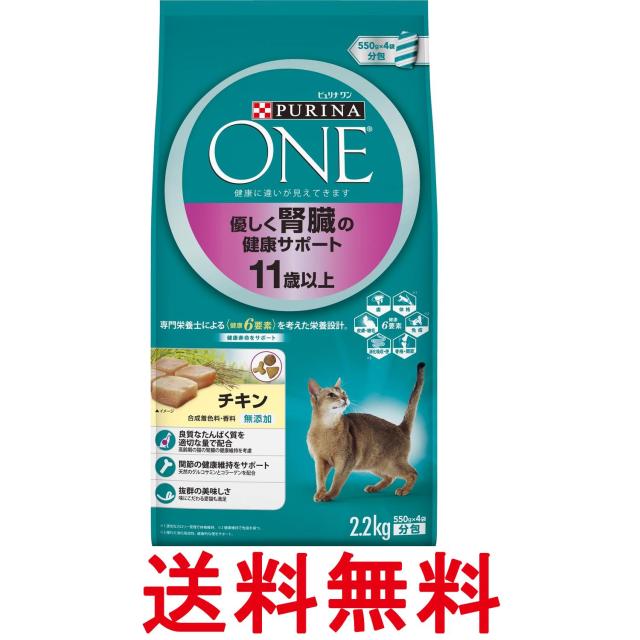 他サイト： ピュリナワン キャット 高齢猫用(11歳以上) 優しく腎臓の健康サポート チキン 2.2kg(550g×4袋入) 送料無料の商品画像