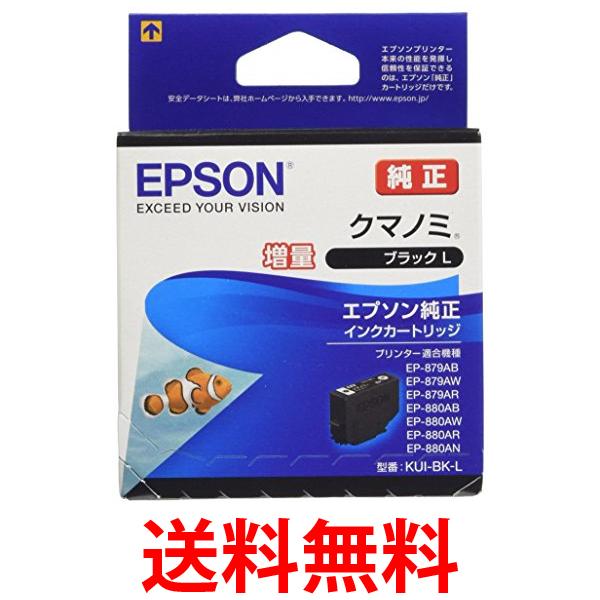 他サイト： エプソン KUI-BK-L インクカートリッジ ブラック クマノミ 増量 純正 EPSON 送料無料の商品画像