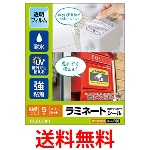他サイト： エレコム EDT-STHUVF5 カバーフィルム ラミネートシール 透明 防水 UVカット ハガキ ELECOM 送料無料の商品画像