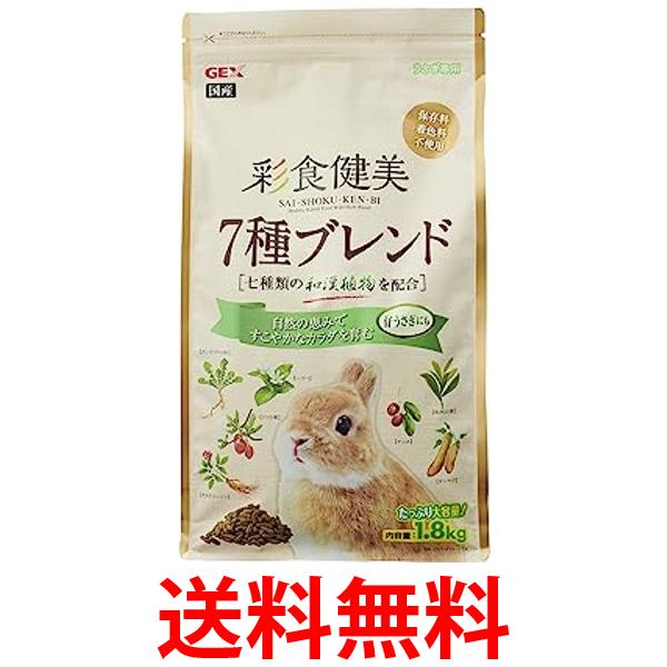 他サイト： ジェックス 彩食健美 7種ブレンド 1.8kg 小動物 ウサギ うさぎ ペレット 7種の和漢植物配合 子うさぎ 5歳まで  送料の商品画像