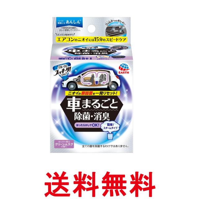 他サイト： アース クルマのスッキーリ! Sukki-ri! 車まるごと除菌・消臭 スチームタイプ クリーンムスクの香り 車用 消臭剤 送料の商品画像