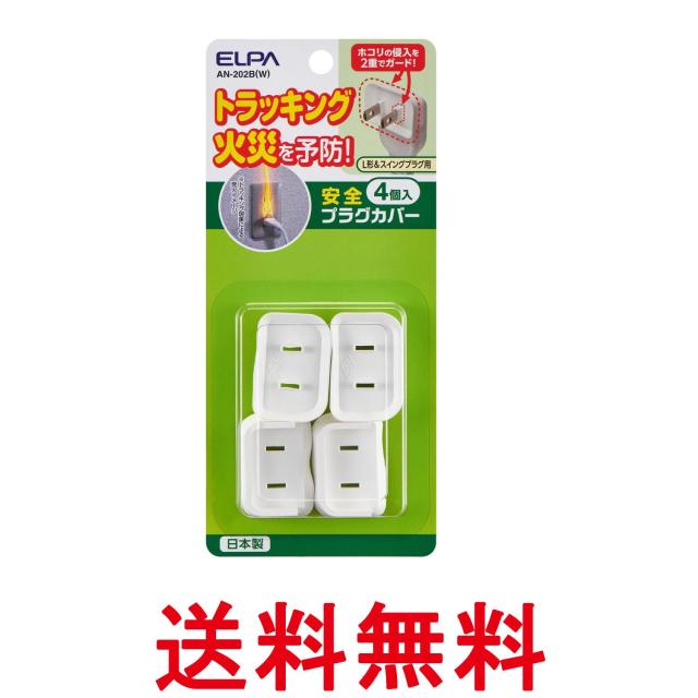 他サイト： エルパ  AN-202B(W) ホワイト 安全プラグカバー 電源タップ コンセント L型 4個入 ELPA 送料無料の商品画像