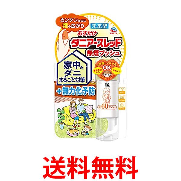 他サイト： アース製薬 おすだけダニアースレッド 無煙プッシュ 60プッシュ 15mL 1 個 送料無料の商品画像