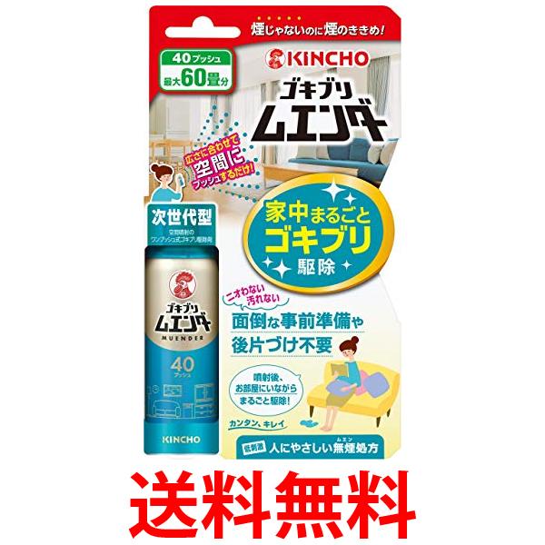 他サイト： キンチョー 最大60畳 ゴキブリ ムエンダー 家中まるごと ゴキブリ駆除 40プッシュ 送料無料の商品画像