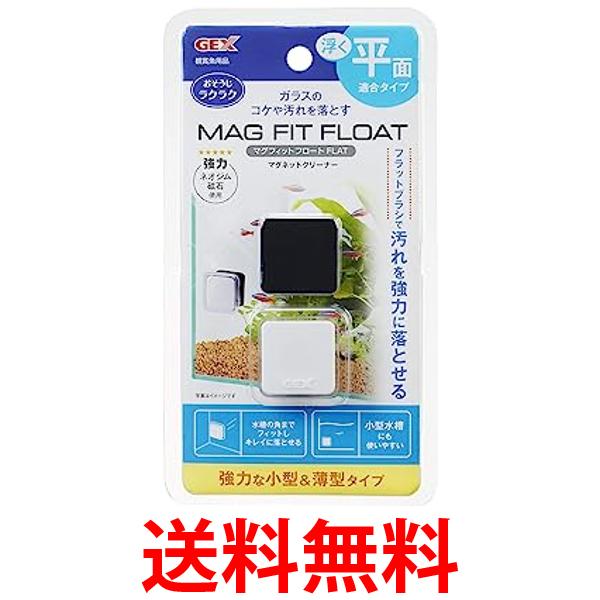 他サイト： ジェックス マグフィット フロート FLAT 熱帯魚 アクアリウム 水槽 掃除用品 GEX  送料無料の商品画像