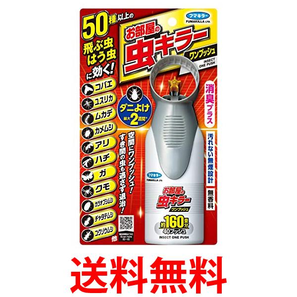 他サイト： フマキラー お部屋の虫キラー ワンプッシュ 約160畳分(40プッシュ) スプレー 無香料 消臭プラス 駆除 殺虫剤 Fumakの商品画像