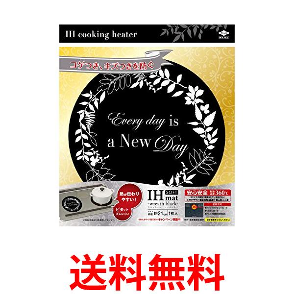 他サイト： 東洋アルミ 3163 リースブラック IHマットソフト 直径約21cm IHコンロのコゲつき汚れキズつきを防ぐ Toyo Aluの商品画像