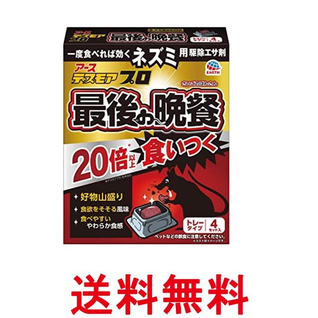 他サイト： アース デスモア 最後の晩餐 トレータイプ 4セット 殺鼠剤 ネズミよけ 罠 置き型 ネズミ捕り 屋外 屋内 送料無料の商品画像