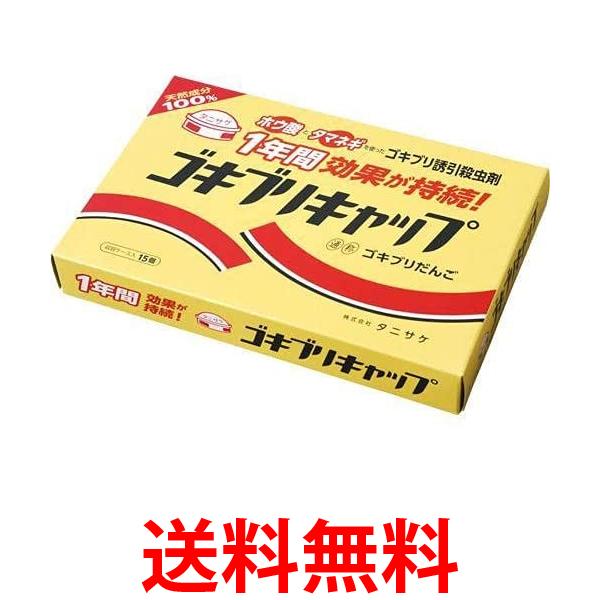 他サイト： タニサケ 防虫 イエロー 15個入り ゴキブリキャップ Tanisake 送料無料の商品画像