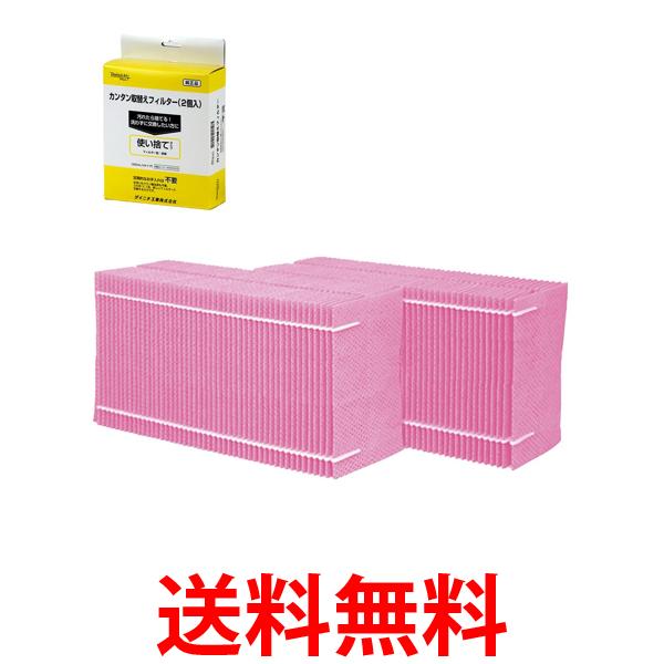 他サイト： ダイニチ H060523 赤紫 加湿器 フィルター 交換用 カンタン取替えフィルター2個入 使い捨てタイプ Dainichi 送の商品画像