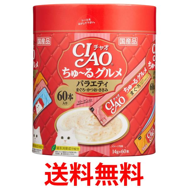 他サイト： チャオ ちゅ〜るグルメ バラエティ 14g×60本 CIAO 送料無料の商品画像