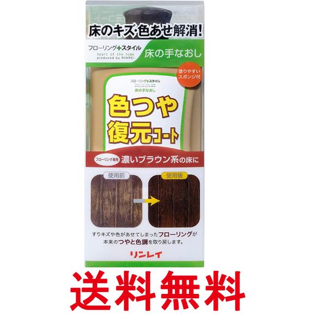 他サイト： リンレイ 色つや復元コート 濃いブラウン系 500mL 送料無料の商品画像
