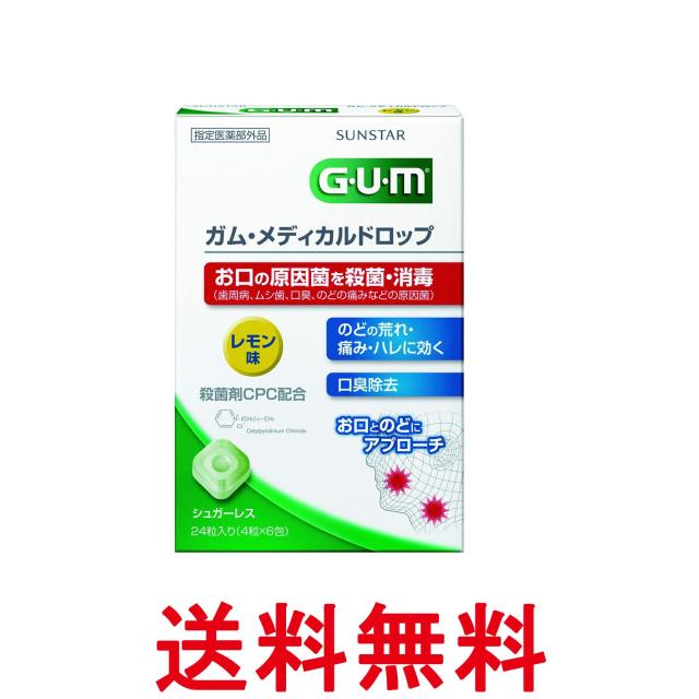 他サイト： サンスター GUM(ガム) ガム・メディカルドロップ CPC配合 レモン味 シュガーレス 24粒入り 送料無料の商品画像