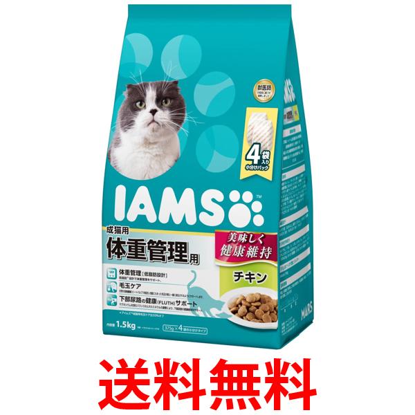 他サイト： マースジャパン アイムス キャットフード 成猫用 体重管理用 チキン 1.5kg ドライフード IAMS MARS 送料無料の商品画像