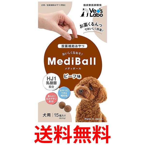 他サイト： メディボール ビーフ味 犬用 15個入 MEDIBALL 送料無料の商品画像