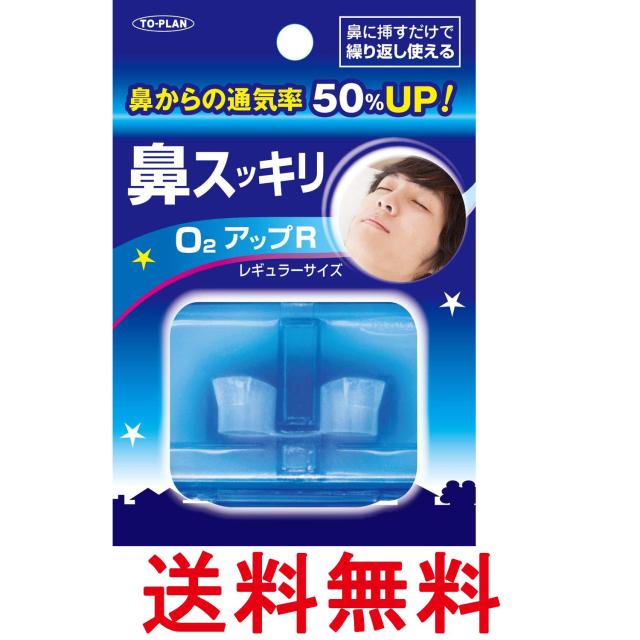 他サイト： トプラン 鼻すっきりO2アップ レギュラー  1個 TO-PLAN 送料無料の商品画像