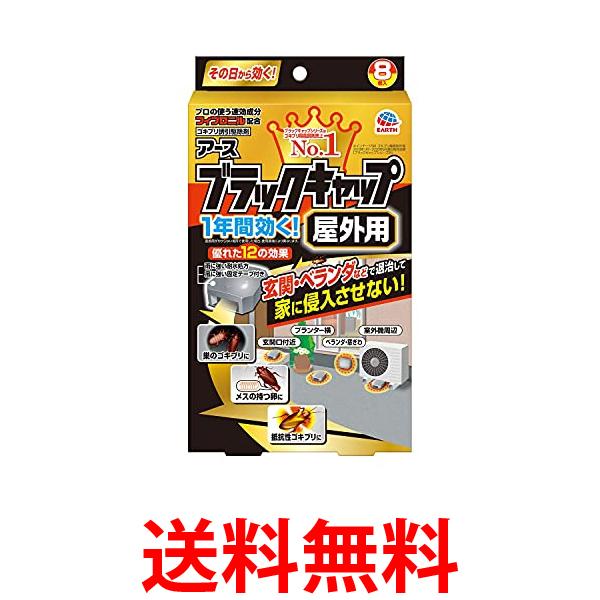 他サイト： 防除用医薬部外品 ブラックキャップ ゴキブリ駆除剤 屋外用 8個入 送料無料の商品画像