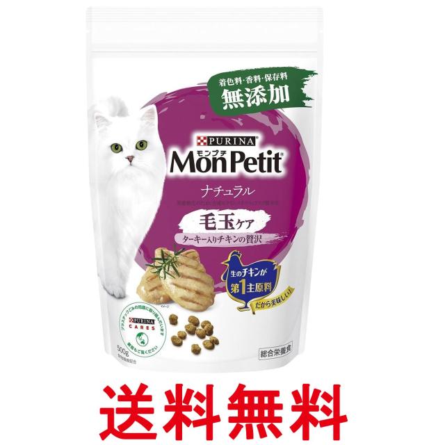 他サイト： モンプチ キャットフード ドライ バッグナチュラル 毛玉ケア ターキー入りチキンの贅沢 500g 送料無料の商品画像